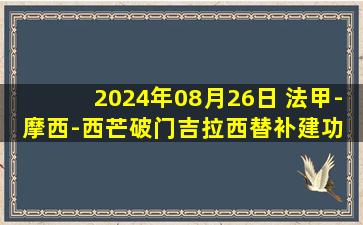 2024年08月26日 法甲-摩西-西芒破门吉拉西替补建功 南特2-0欧塞尔